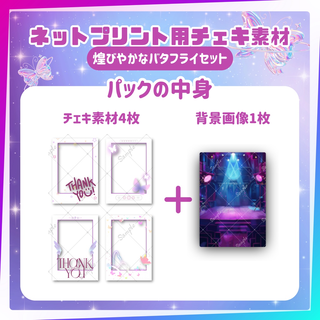 ★ネットプリント用素材パック(煌びやかなバタフライセット)