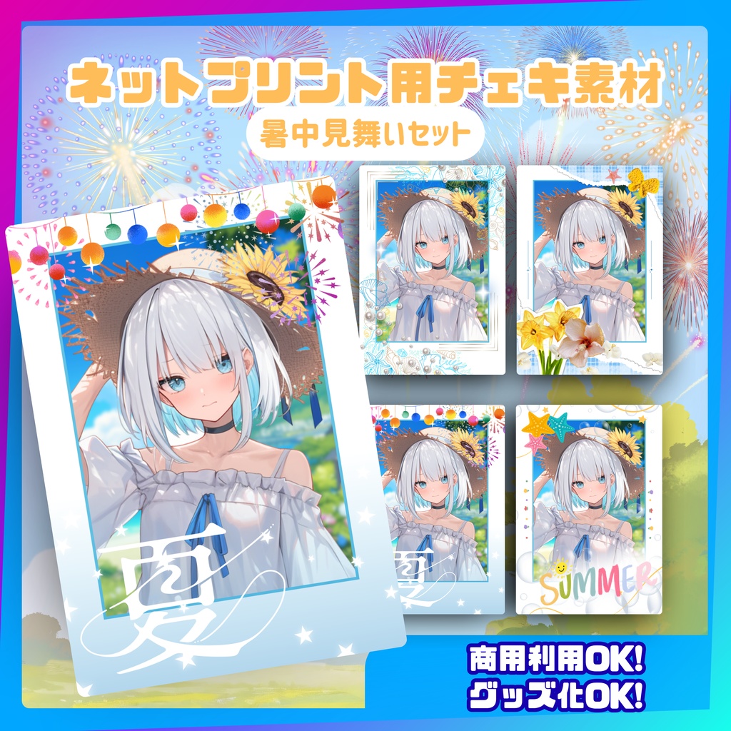 ★ネットプリント用素材パック(暑中見舞いセット)