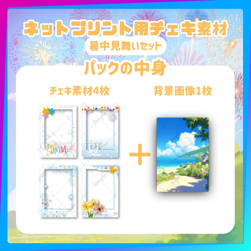 ★ネットプリント用素材パック(暑中見舞いセット)