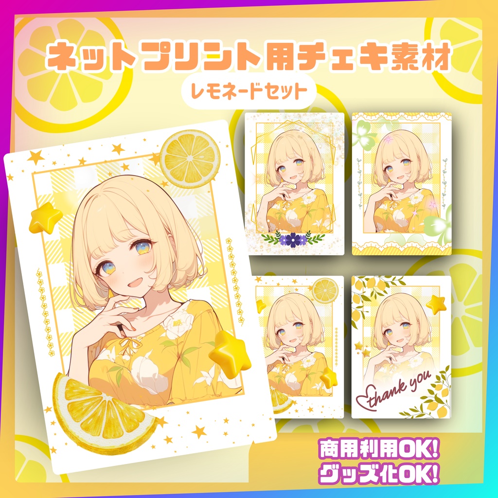 ★ネットプリント用素材パック(レモネードセット)