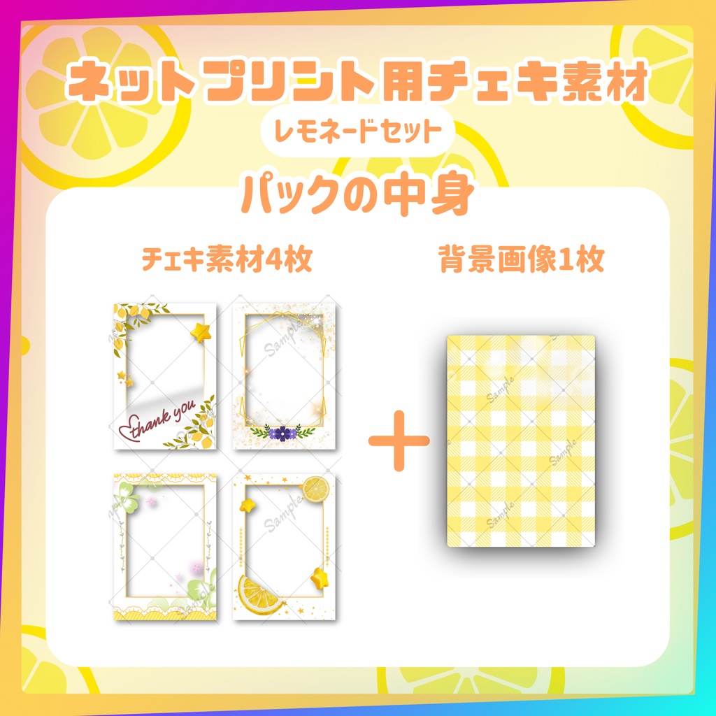 ★ネットプリント用素材パック(レモネードセット)