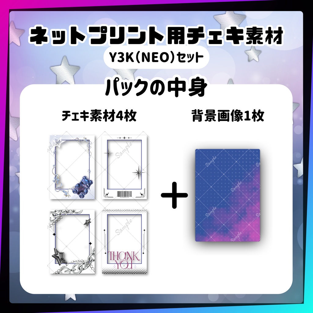 ★ネットプリント用素材パック(Y3K-NEO-セット)