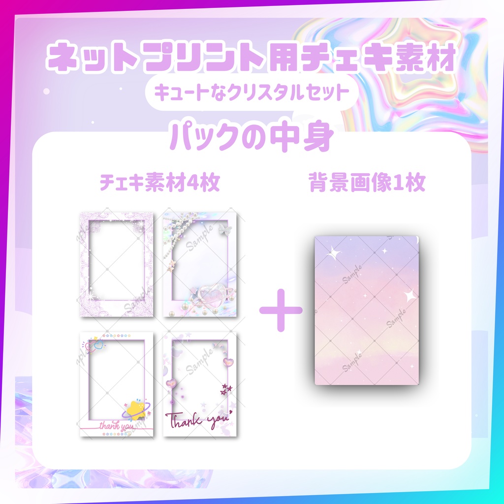 ★ネットプリント用素材パック(キュートなクリスタルセット)