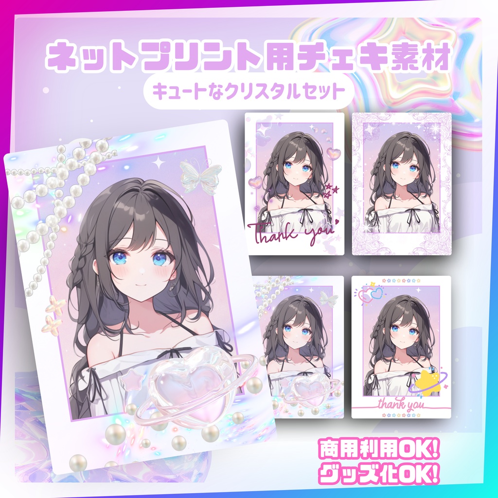 ★ネットプリント用素材パック(キュートなクリスタルセット)