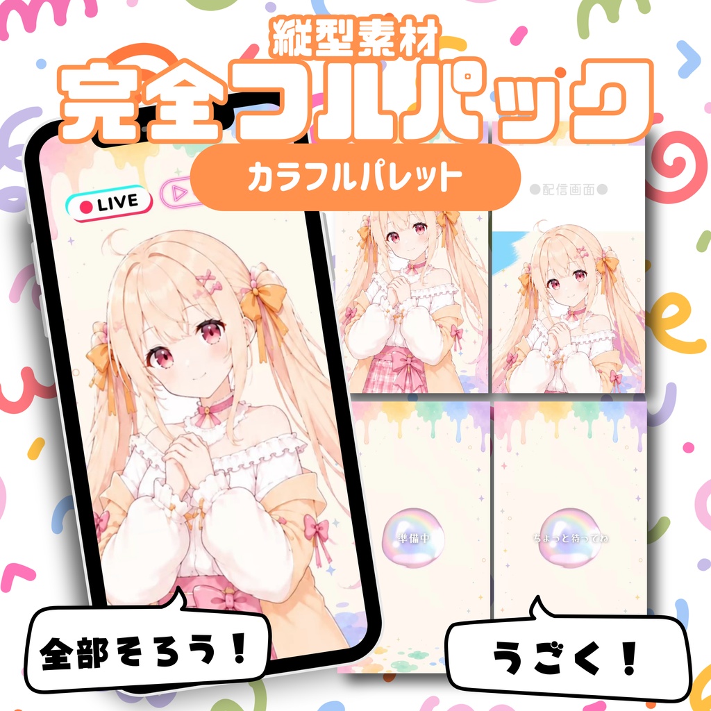 【縦型配信フルパック】カラフルパレット
