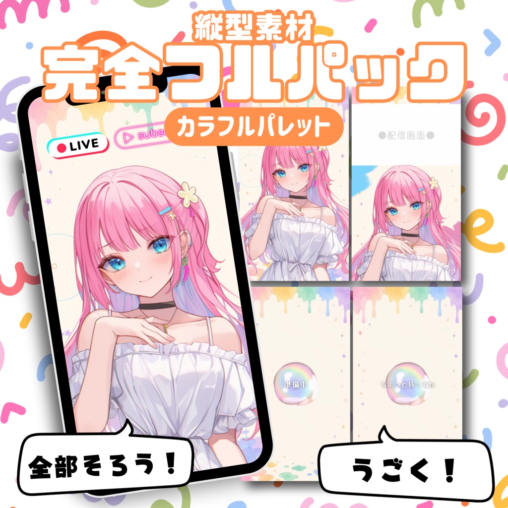 【縦型配信フルパック】カラフルパレット