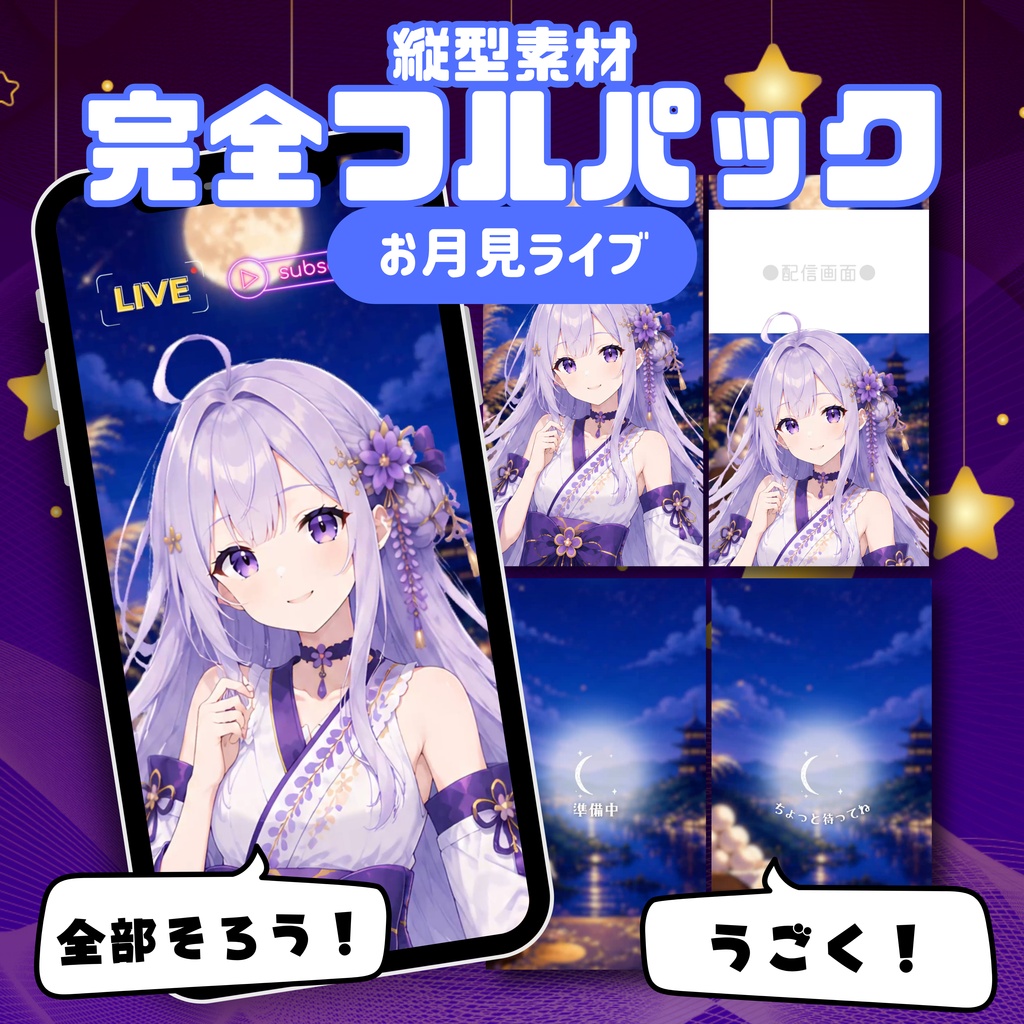 【縦型配信フルパック】お月見ライブ