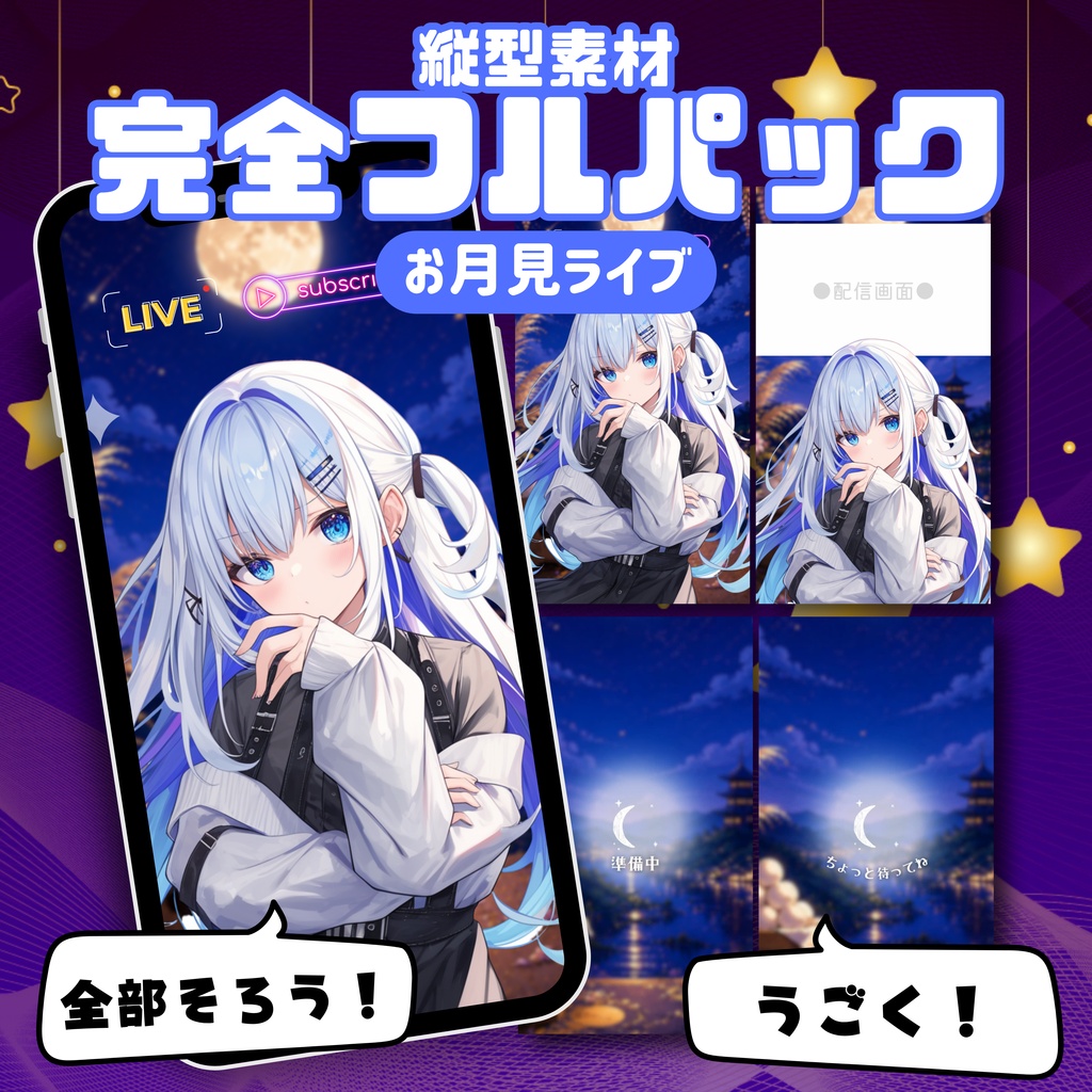 【縦型配信フルパック】お月見ライブ