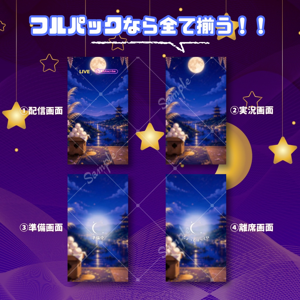 【縦型配信フルパック】お月見ライブ