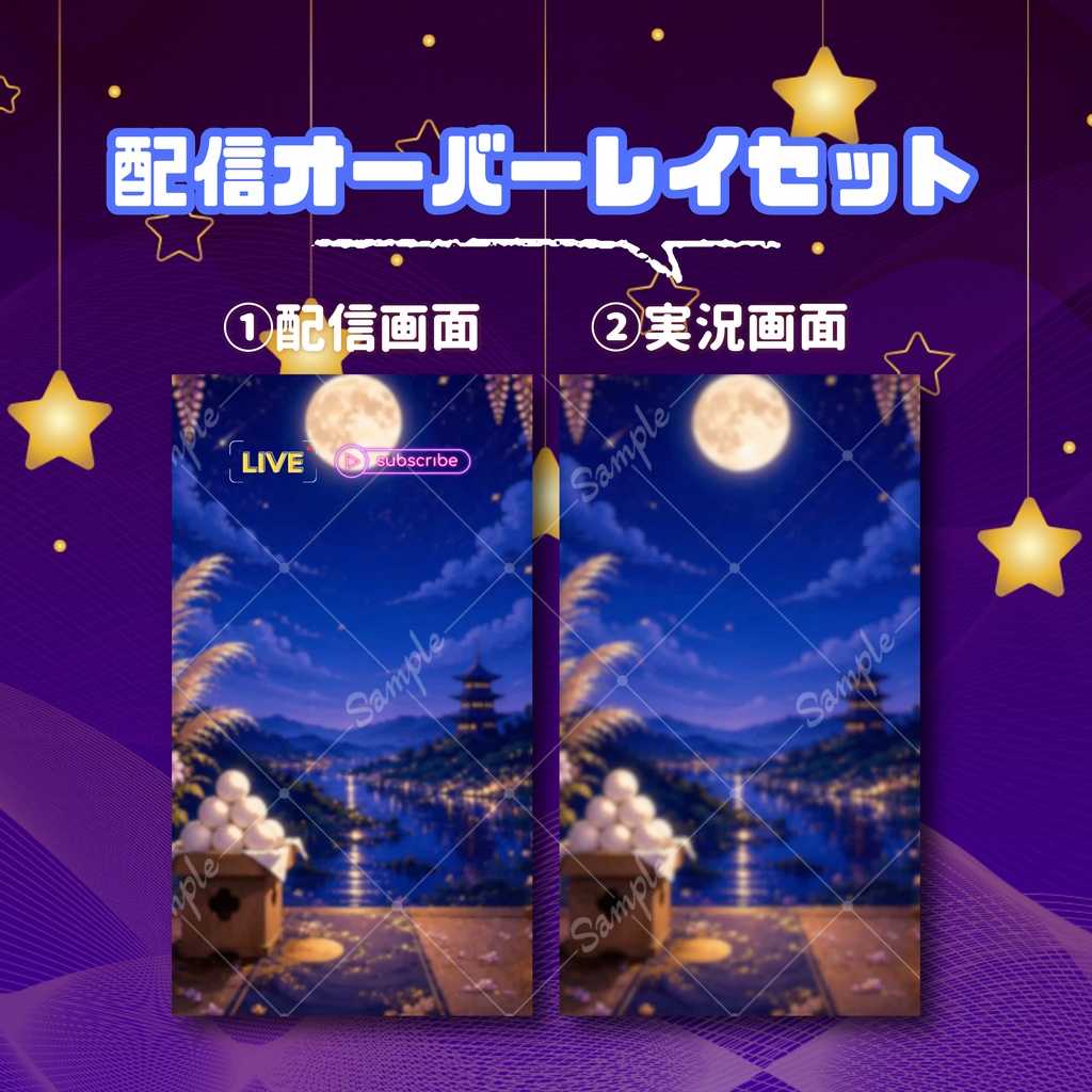 【縦型配信フルパック】お月見ライブ