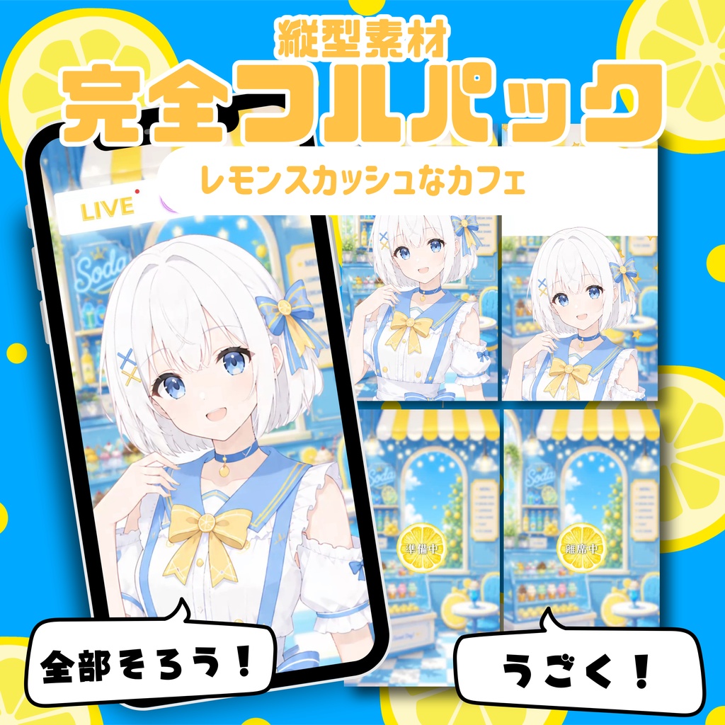 【縦型配信フルパック】レモンスカッシュなカフェ