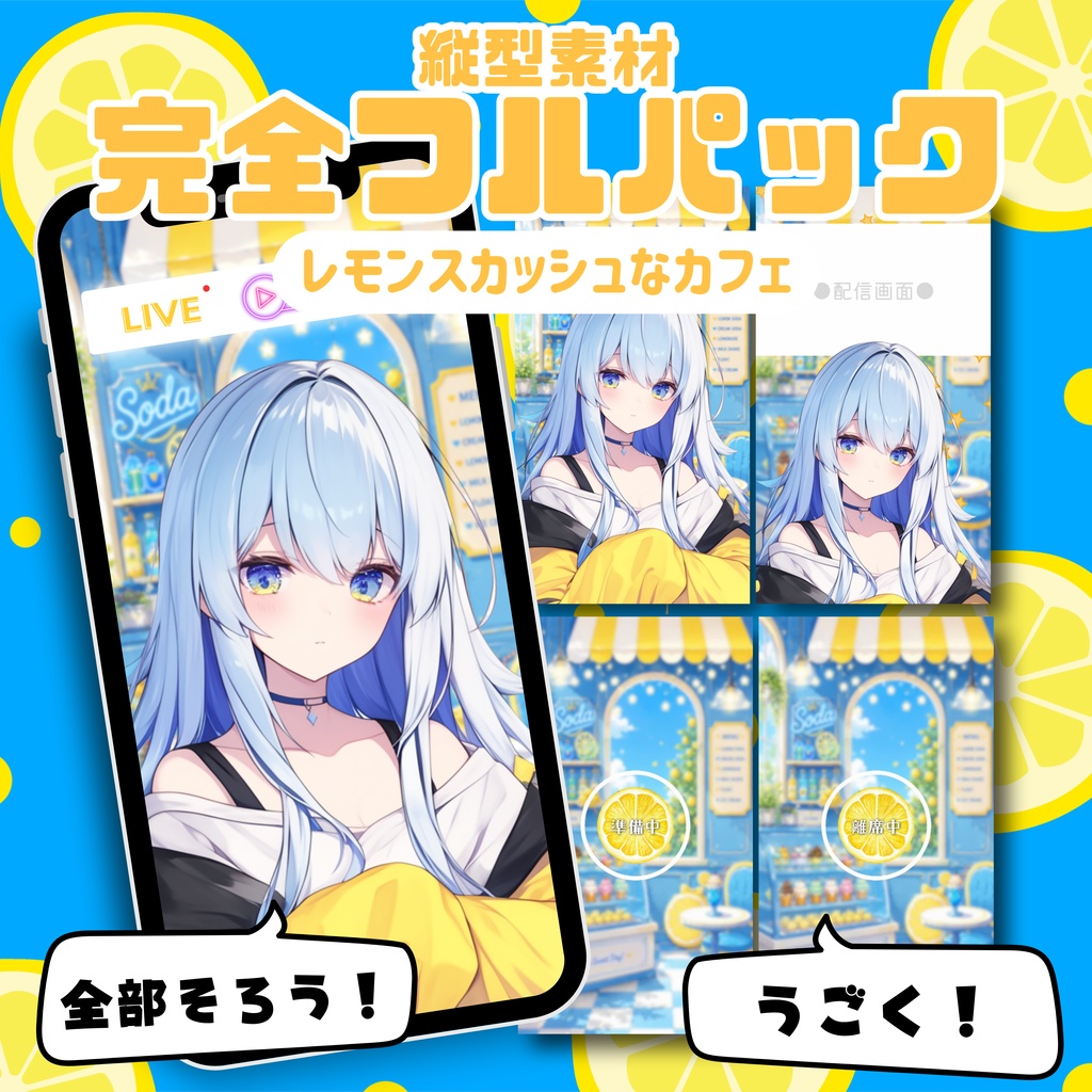 【縦型配信フルパック】レモンスカッシュなカフェ
