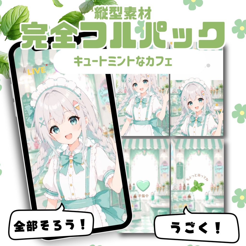 【縦型配信フルパック】キュートミントなカフェ