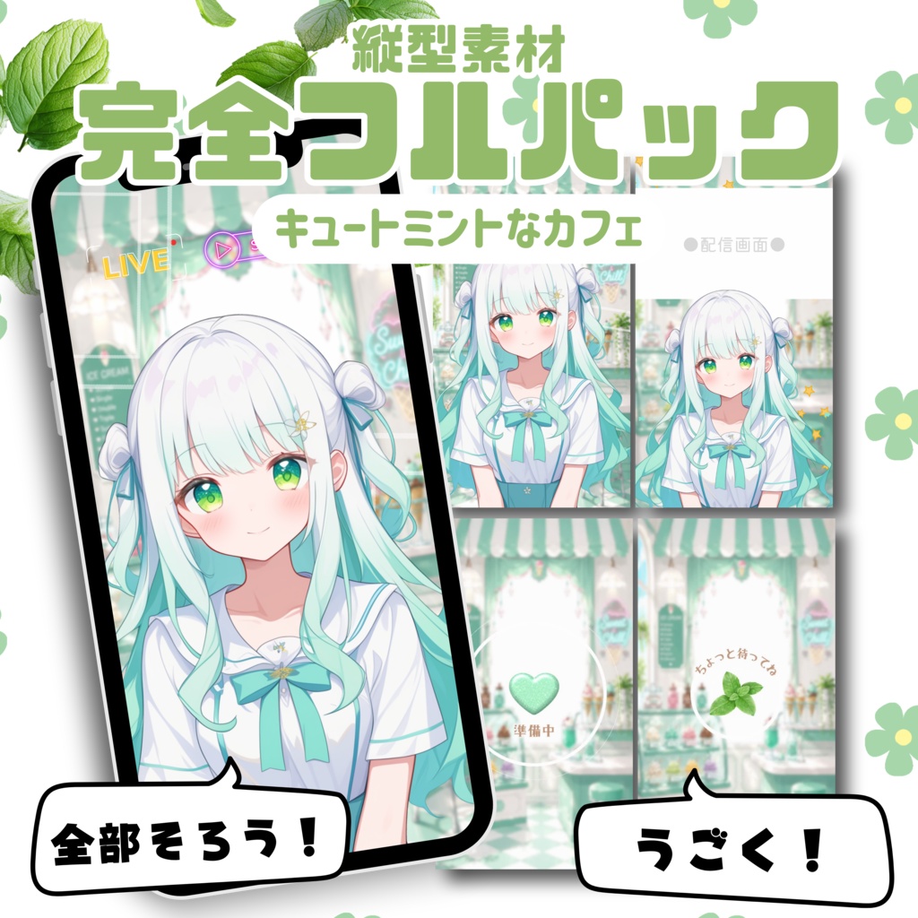 【縦型配信フルパック】キュートミントなカフェ