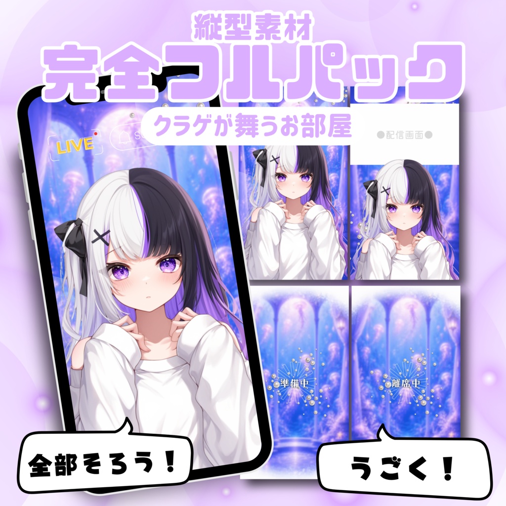 【縦型配信フルパック】クラゲが舞うお部屋