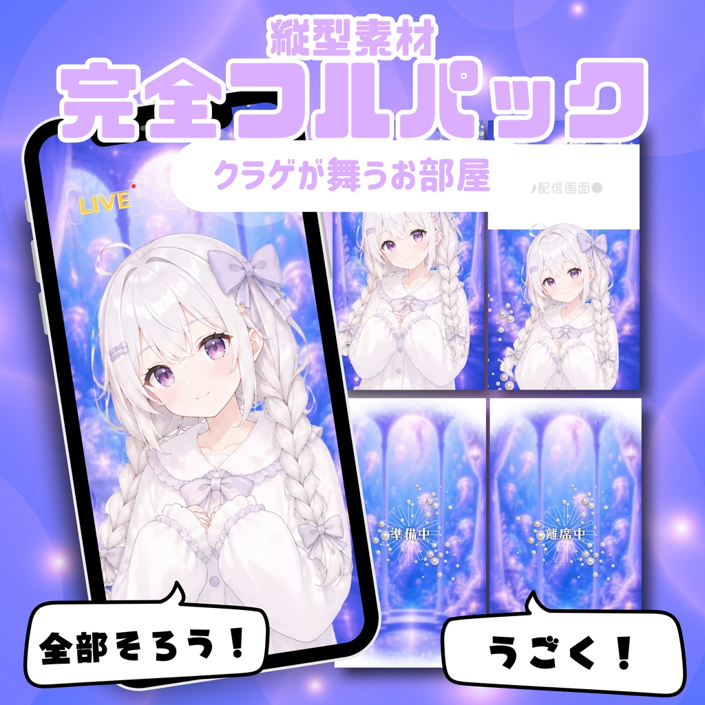 【縦型配信フルパック】クラゲが舞うお部屋