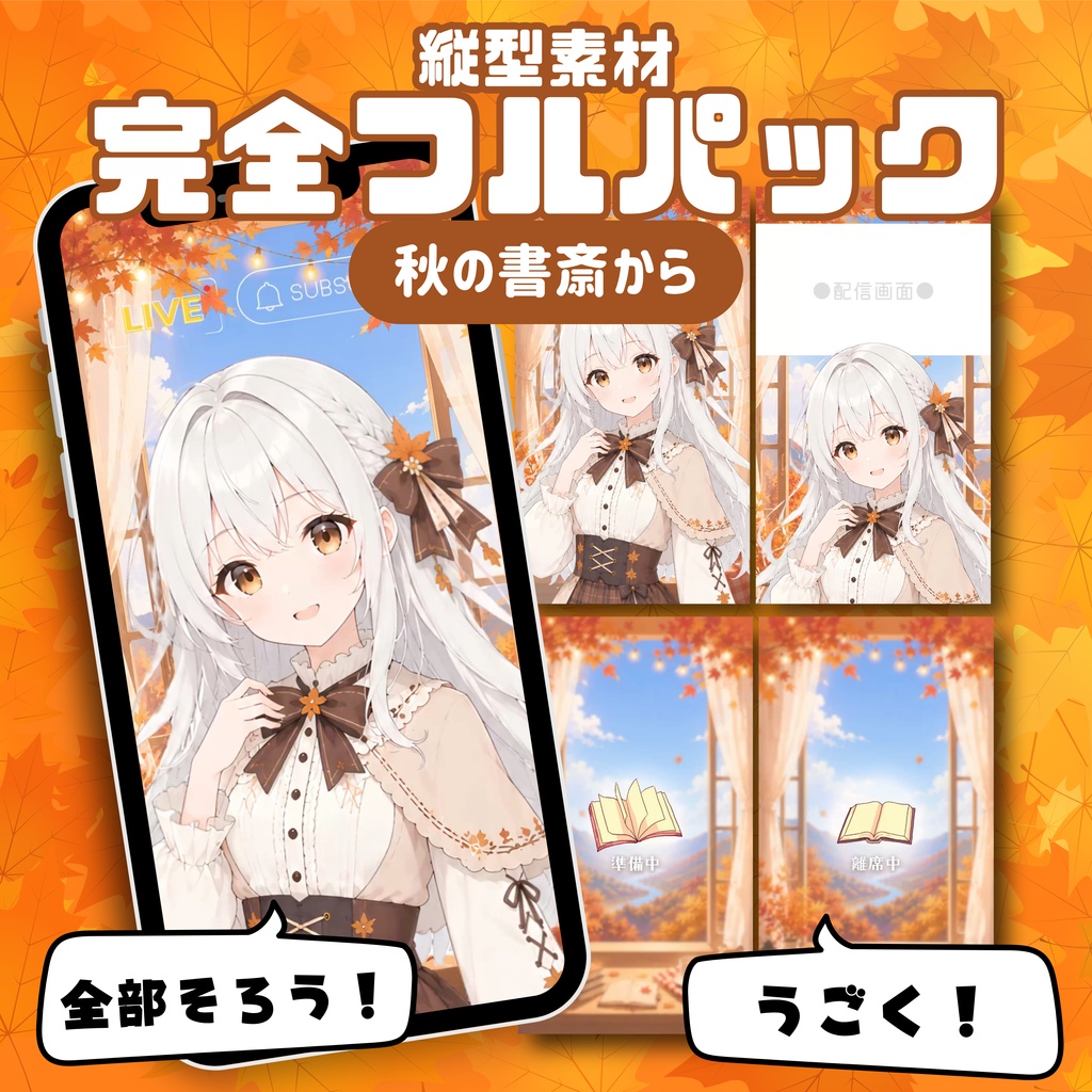 【縦型配信フルパック】秋の書斎から