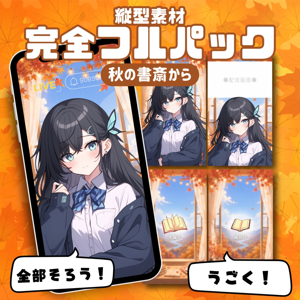 【縦型配信フルパック】秋の書斎から