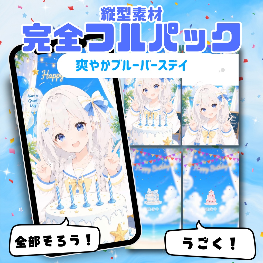 【縦型配信フルパック】爽やかブルーバースデイ