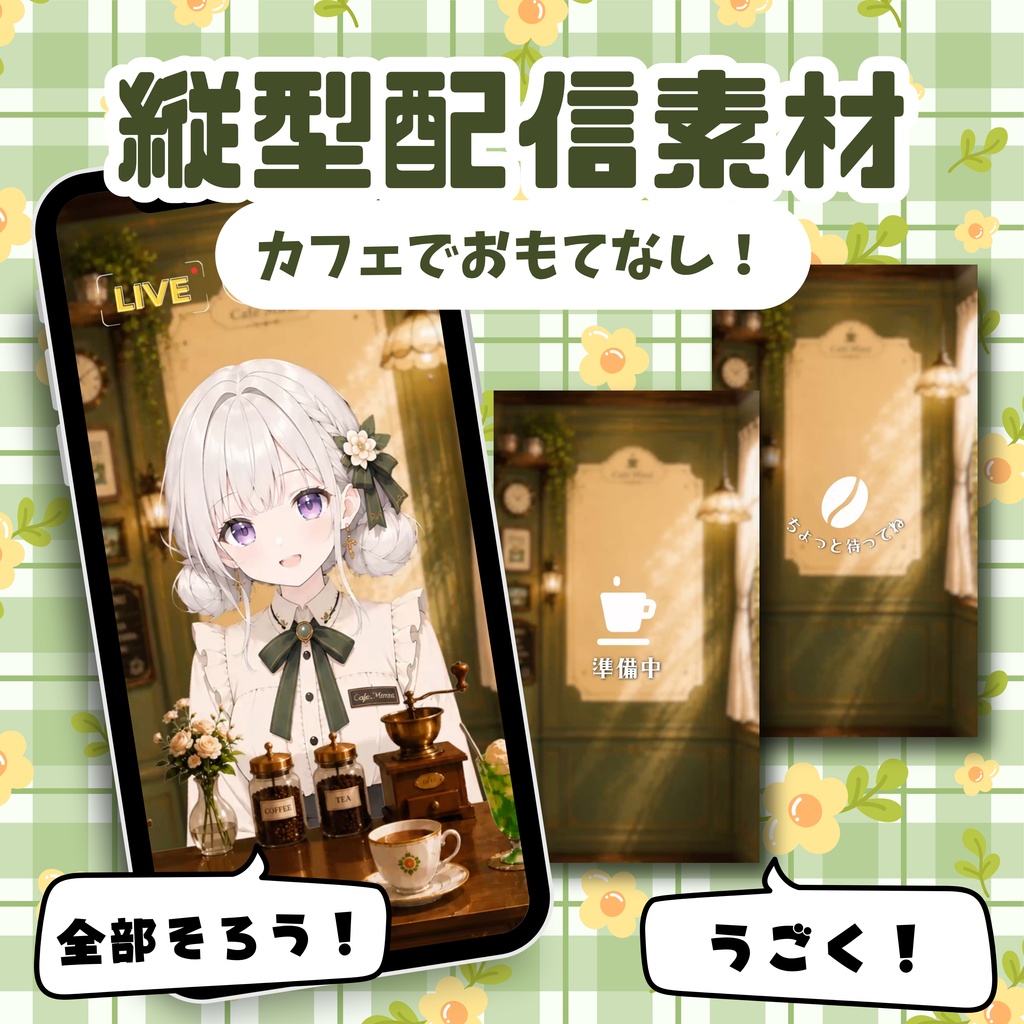 【縦型配信フルパック】カフェでおもてなし！
