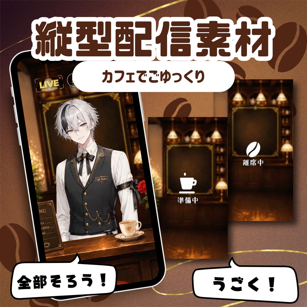 【縦型配信フルパック】カフェでごゆっくり