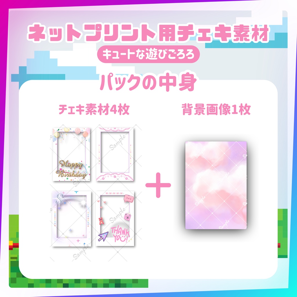 ★ネットプリント用素材パック(誕生日・お祝いに!キュートな遊びごころセット)