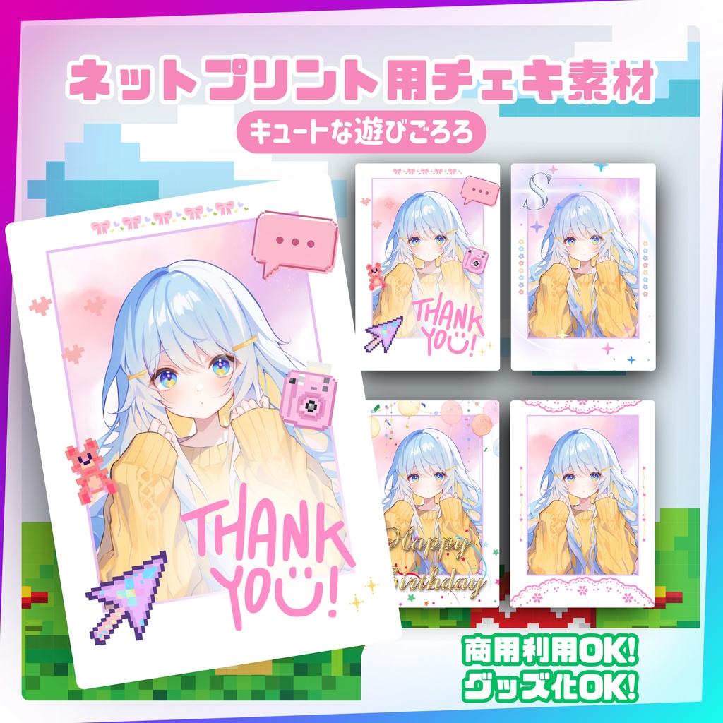 ★ネットプリント用素材パック(誕生日・お祝いに!キュートな遊びごころセット)