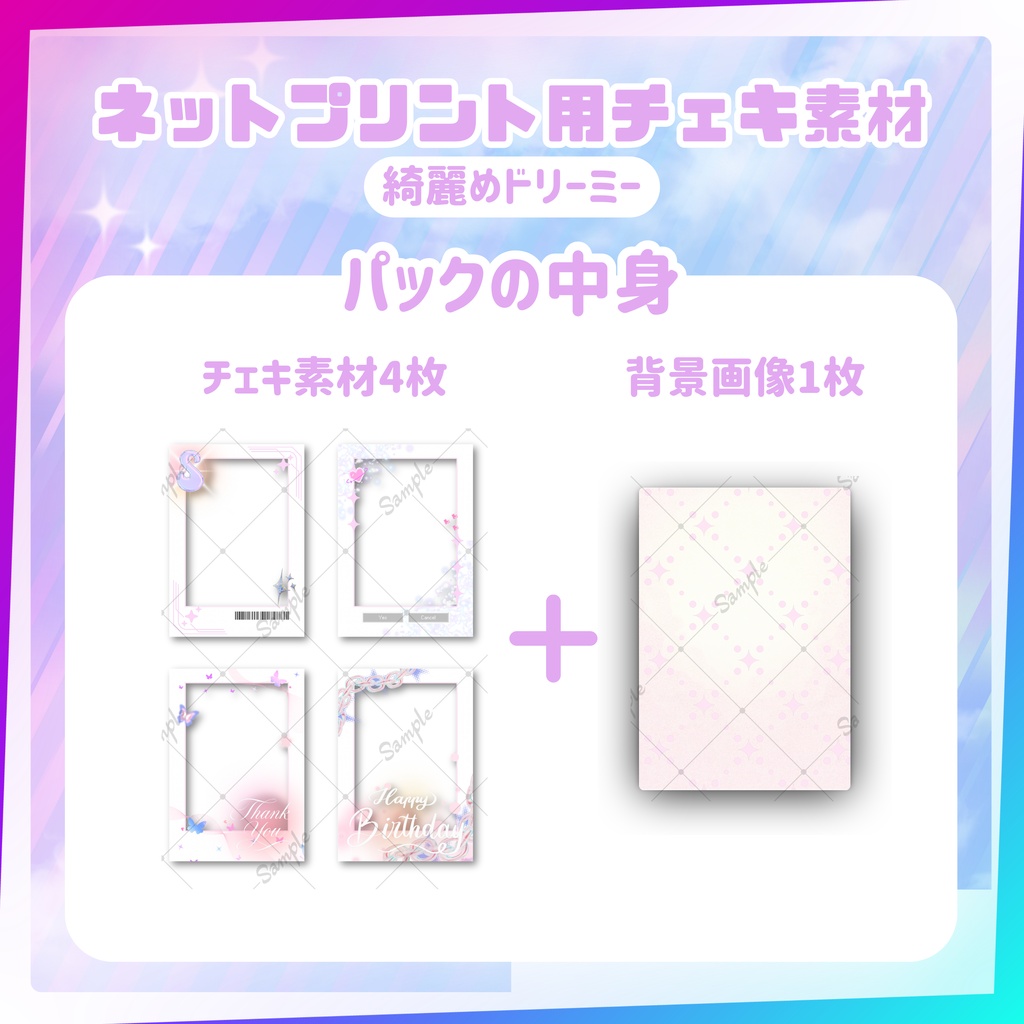 ★ネットプリント用素材パック(誕生日・お祝いに!綺麗めドリーミーセット)
