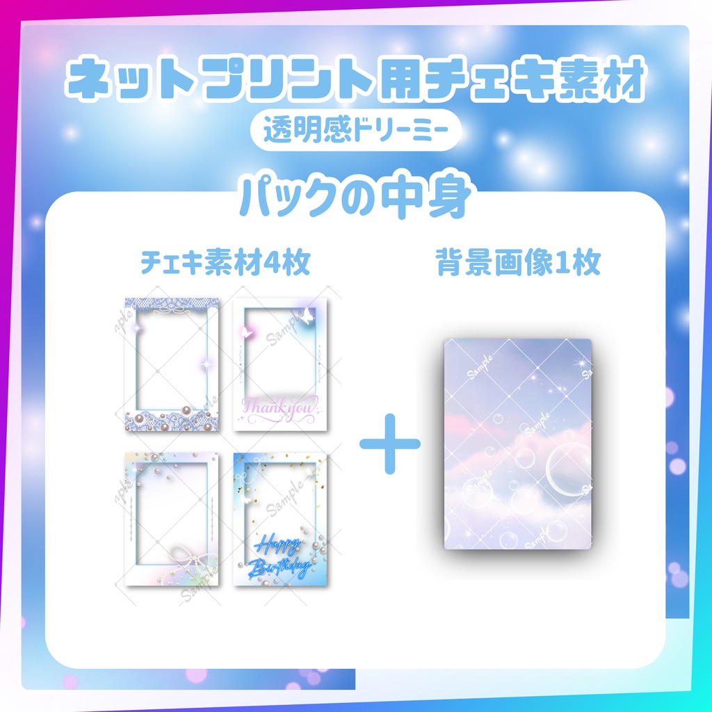 ★ネットプリント用素材パック(誕生日・お祝いに!透明感ドリーミーセット)