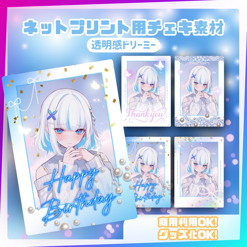 ★ネットプリント用素材パック(誕生日・お祝いに!透明感ドリーミーセット)