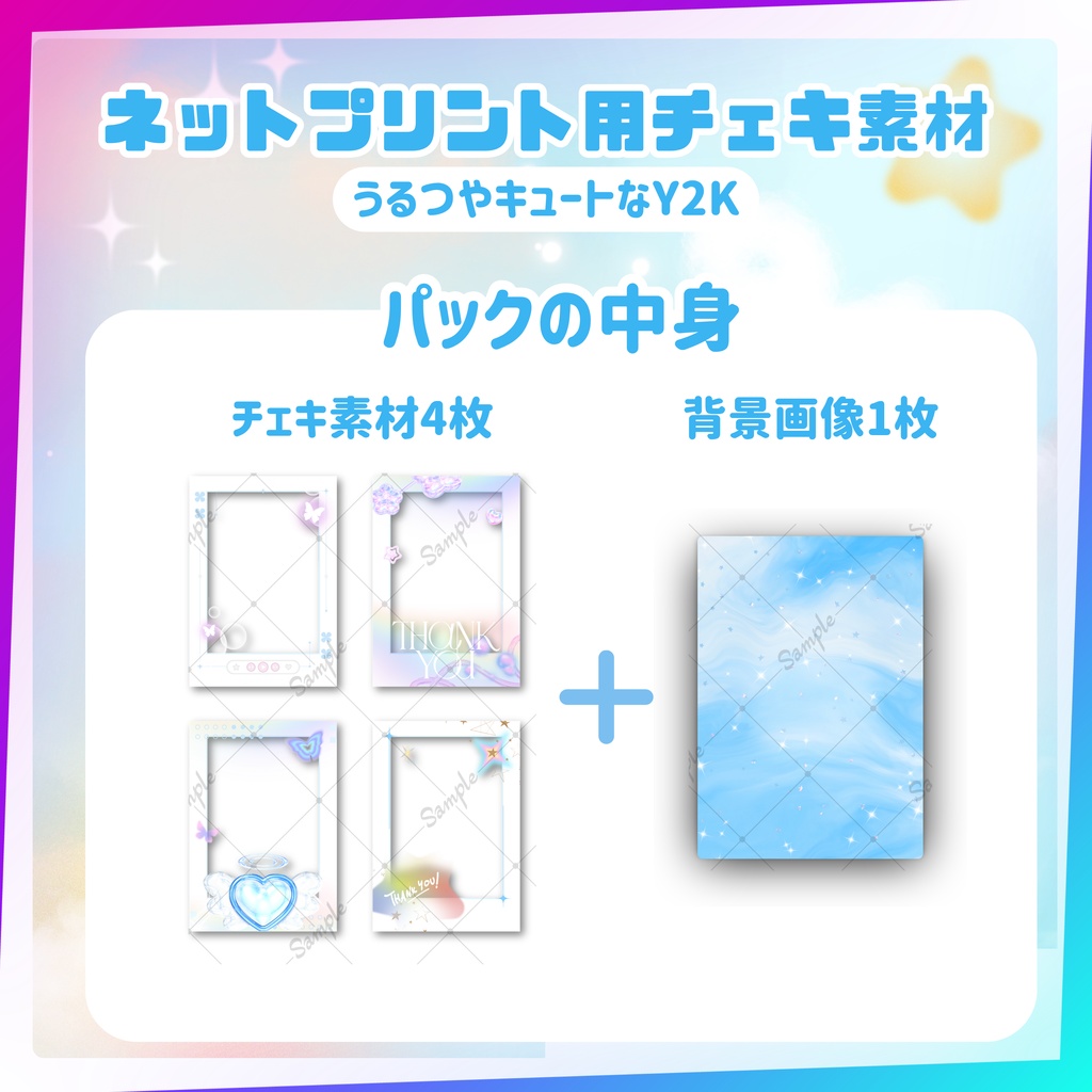 ★ネットプリント用素材パック(誕生日・お祝いに!うるつやキュートなY2Kセット)