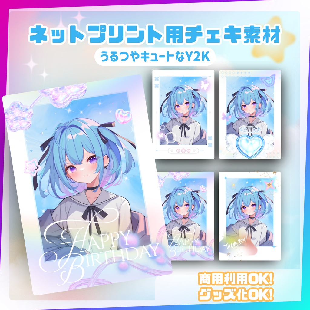 ★ネットプリント用素材パック(誕生日・お祝いに!うるつやキュートなY2Kセット)
