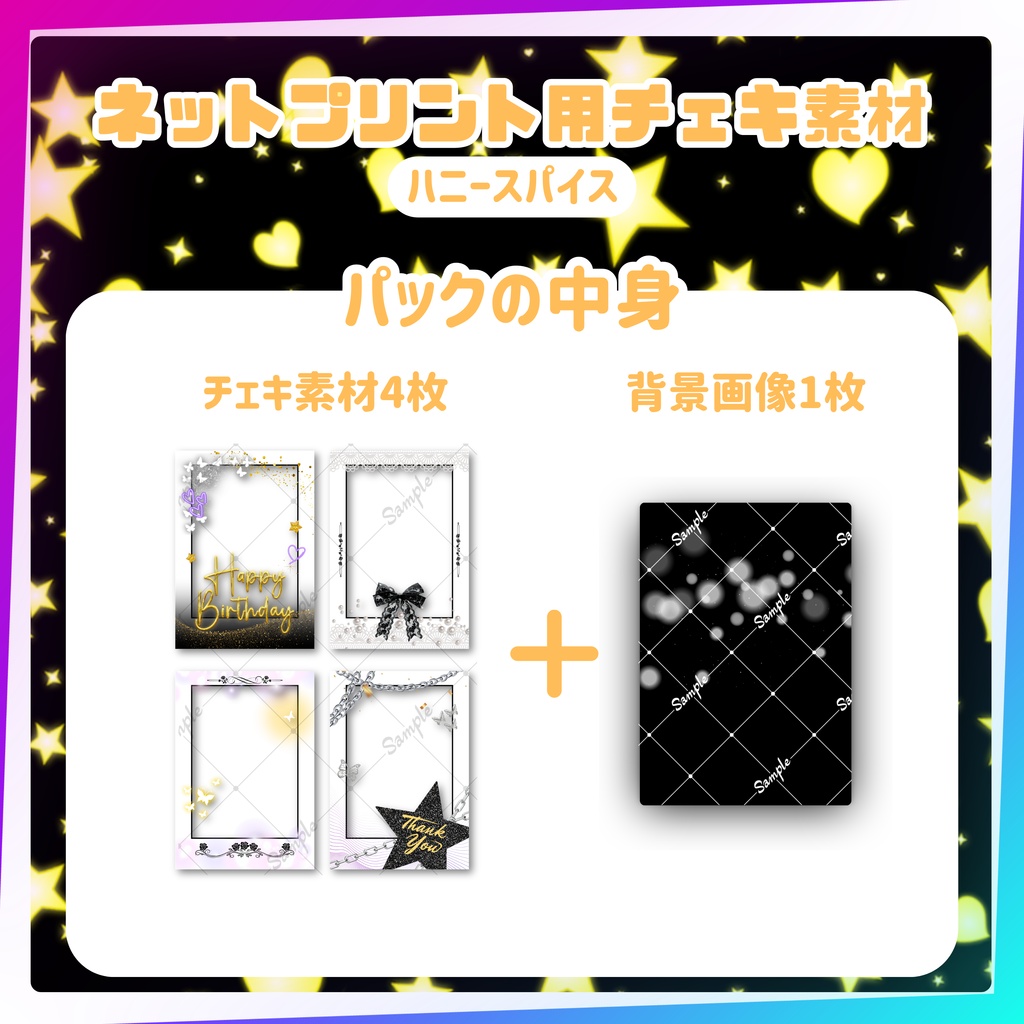 ★ネットプリント用素材パック(誕生日・お祝いに!ハニースパイスセット)