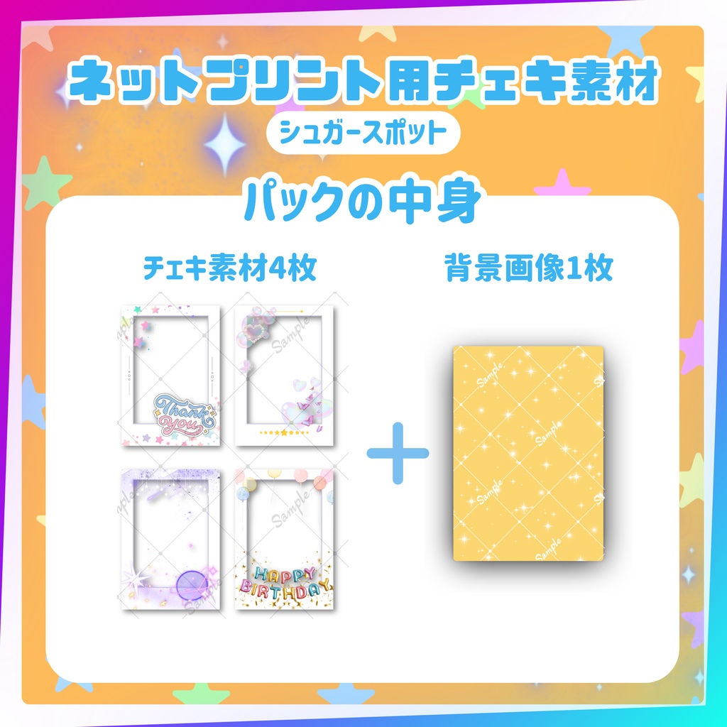 ★ネットプリント用素材パック(シュガースポットセット)