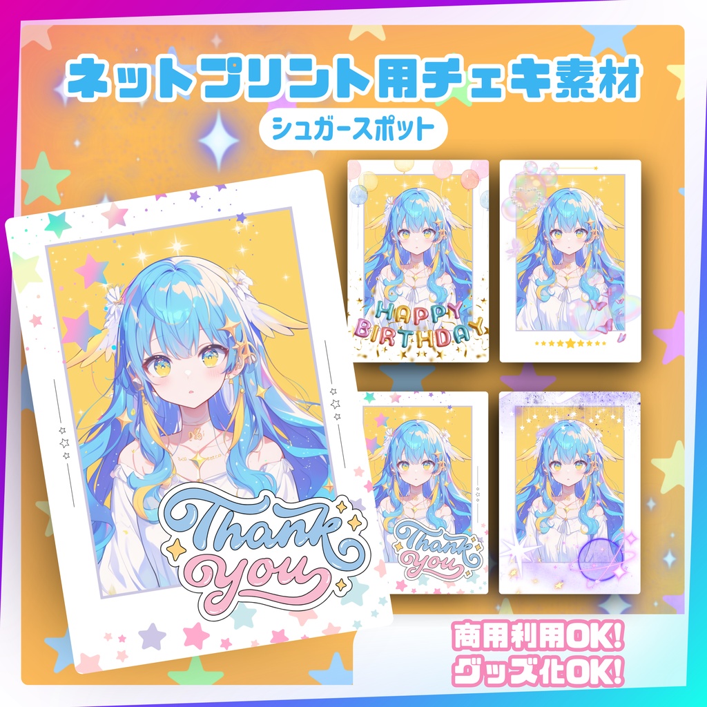 ★ネットプリント用素材パック(シュガースポットセット)