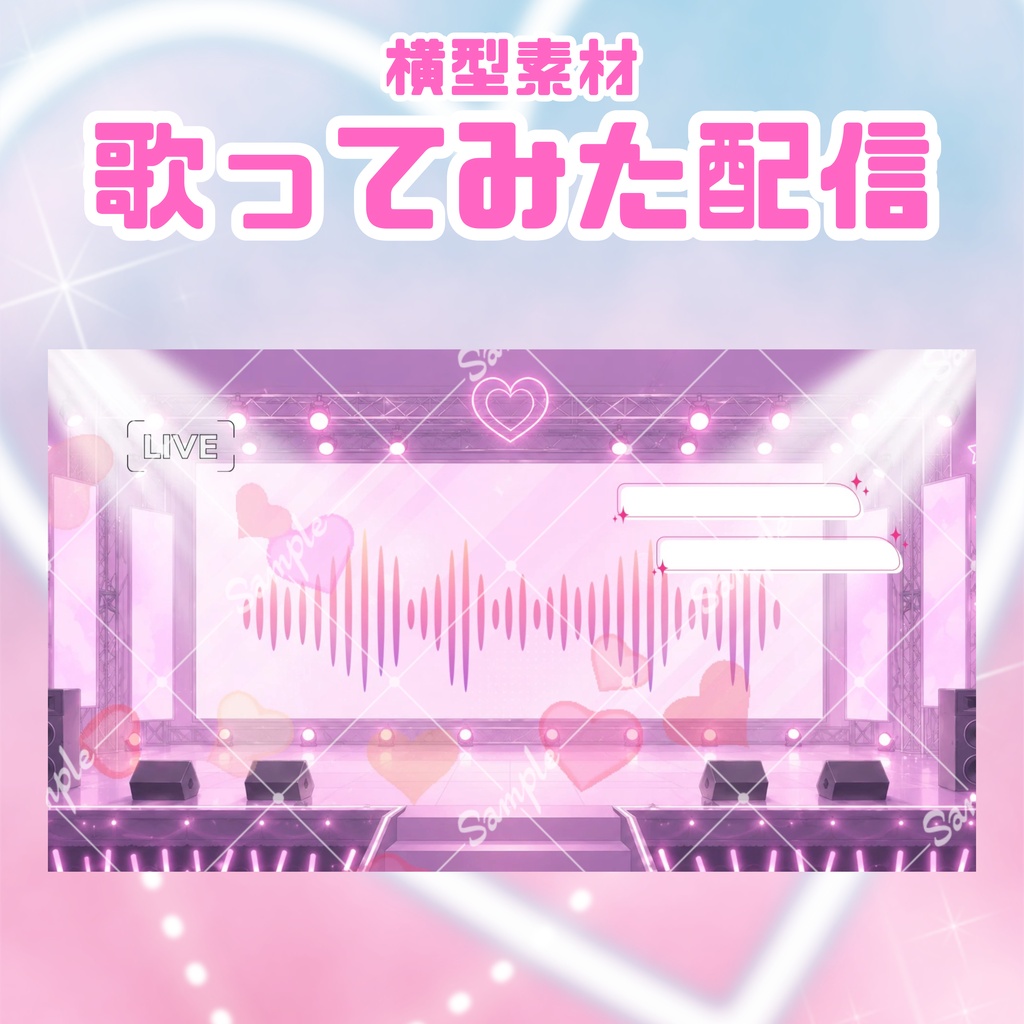 【歌ってみた配信素材】とびきりラブリーなコンサート