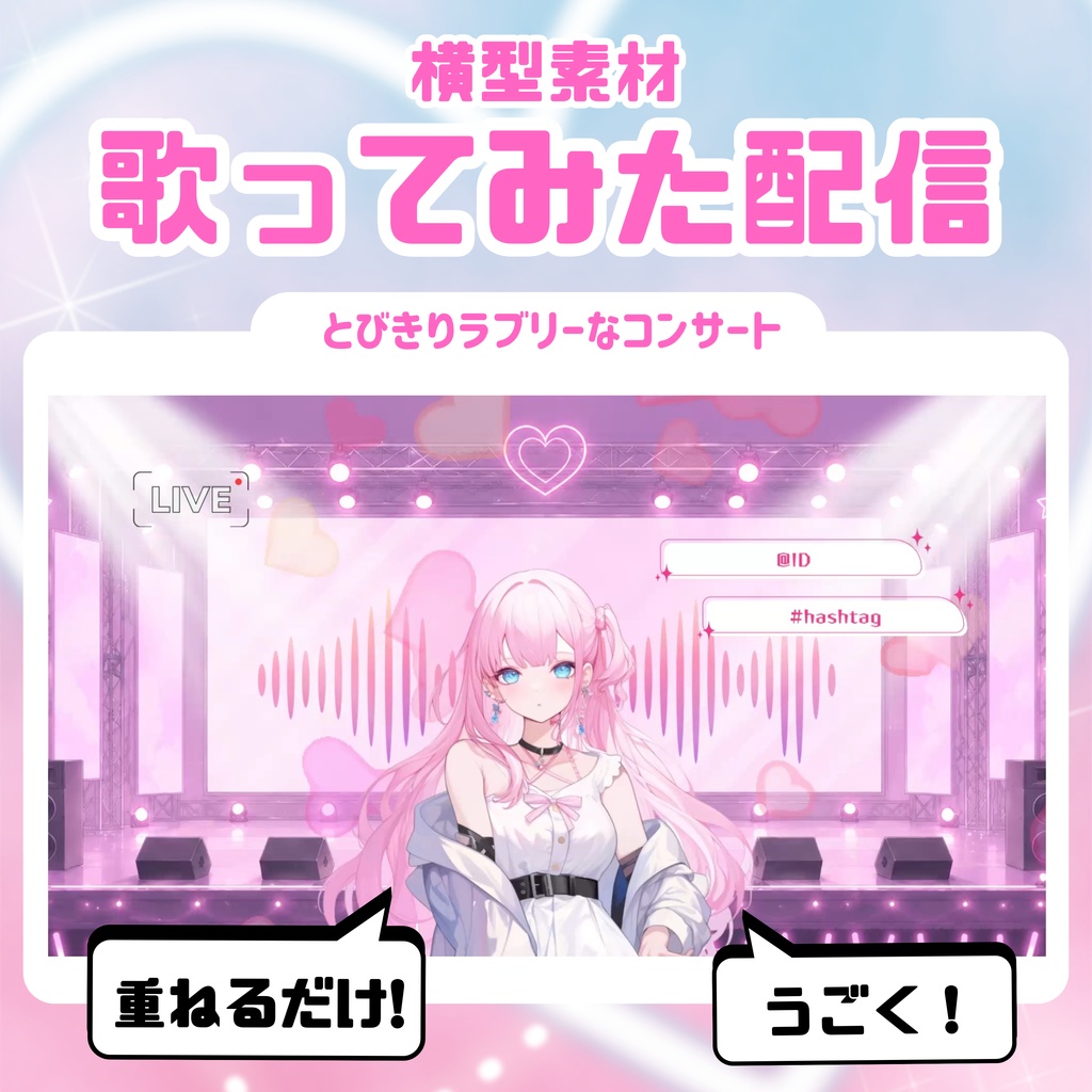 【歌ってみた配信素材】とびきりラブリーなコンサート