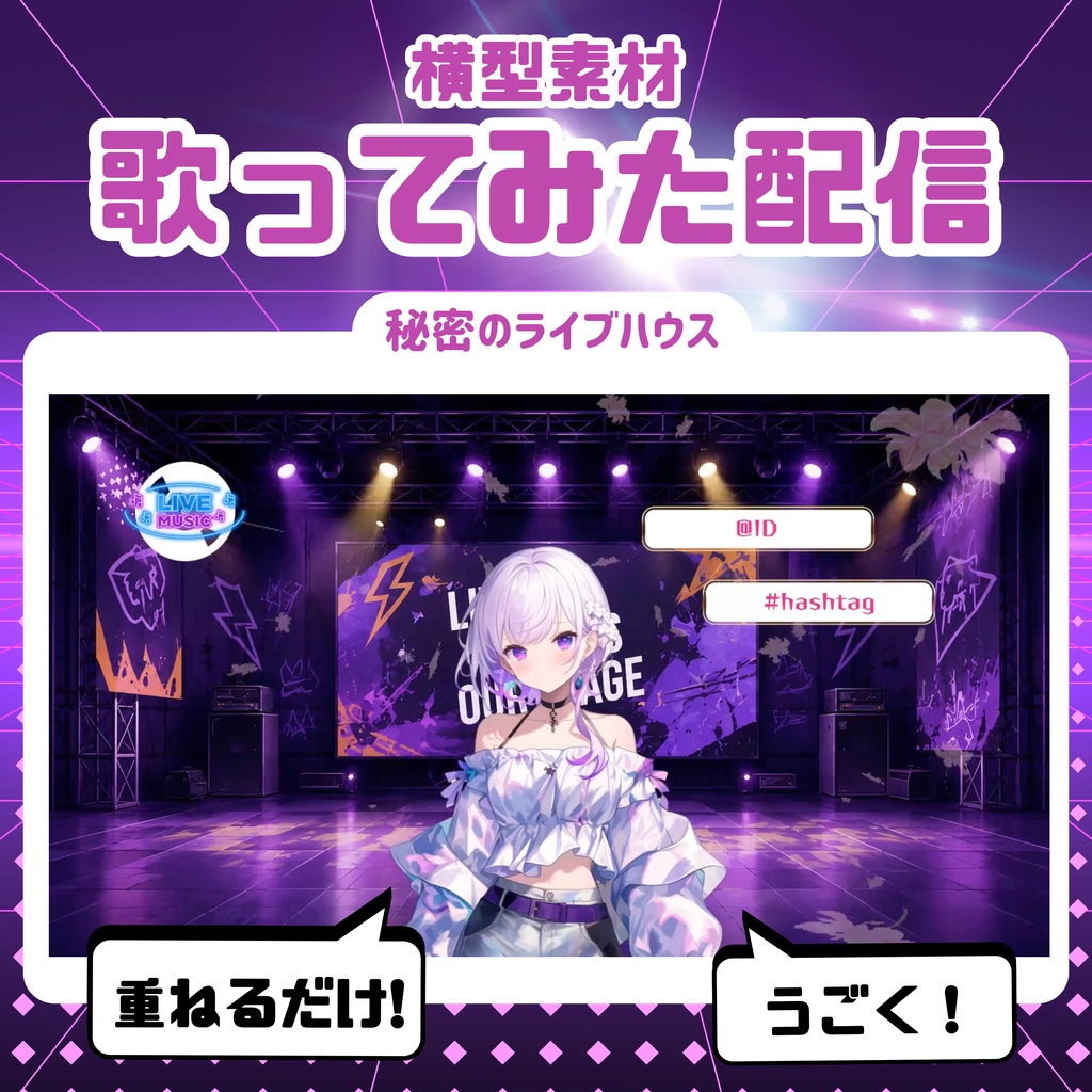 【歌ってみた配信素材】秘密のライブハウス