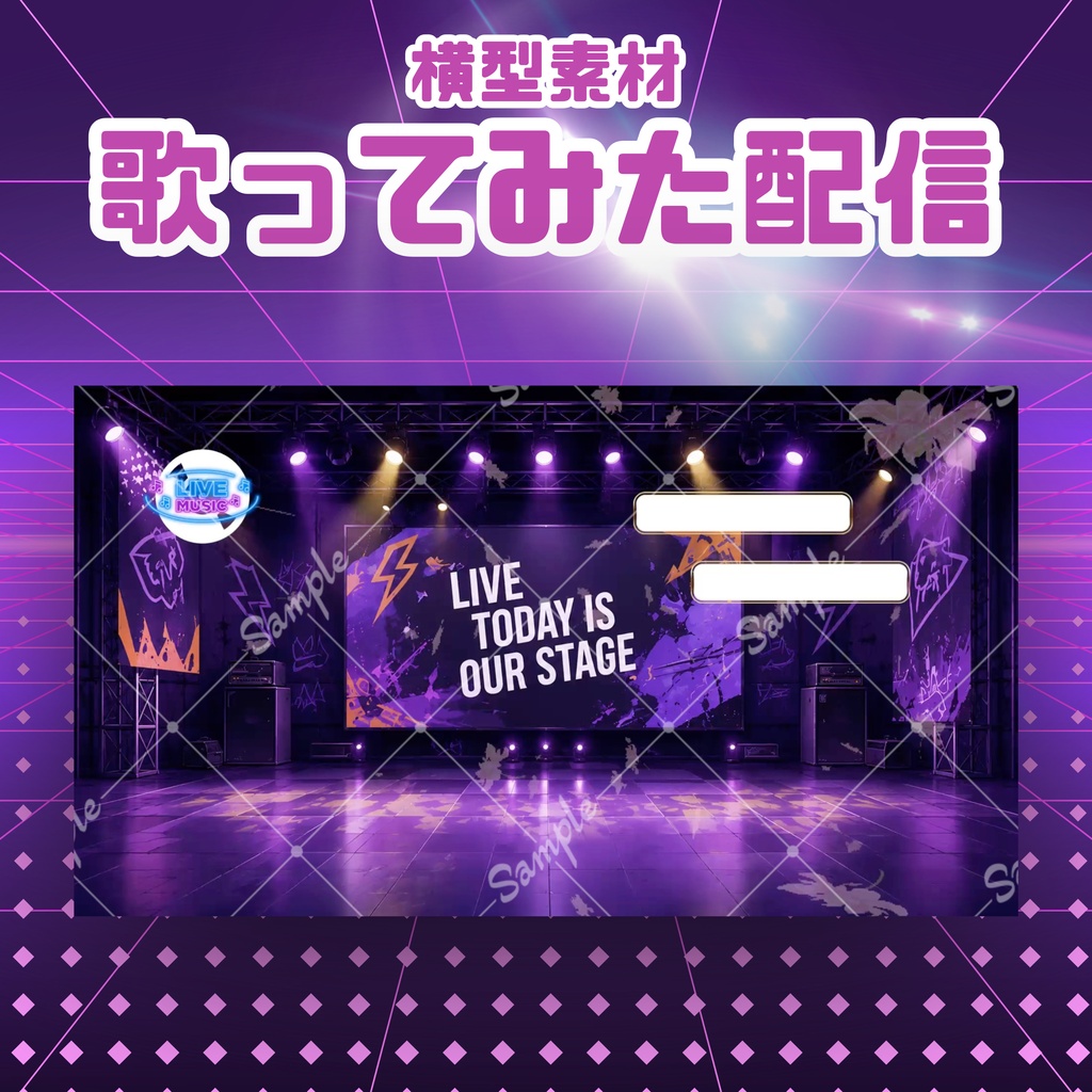 【歌ってみた配信素材】秘密のライブハウス