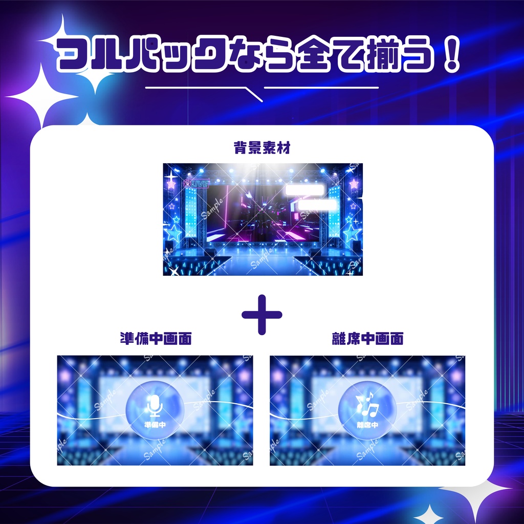 【歌ってみた配信素材】スタードリームなコンサート