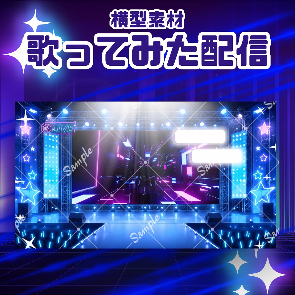 【歌ってみた配信素材】スタードリームなコンサート