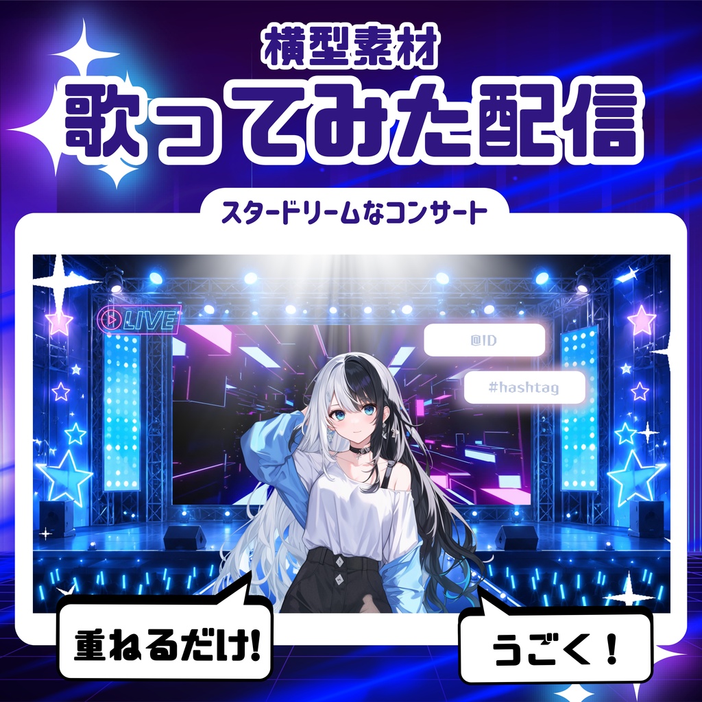 【歌ってみた配信素材】スタードリームなコンサート
