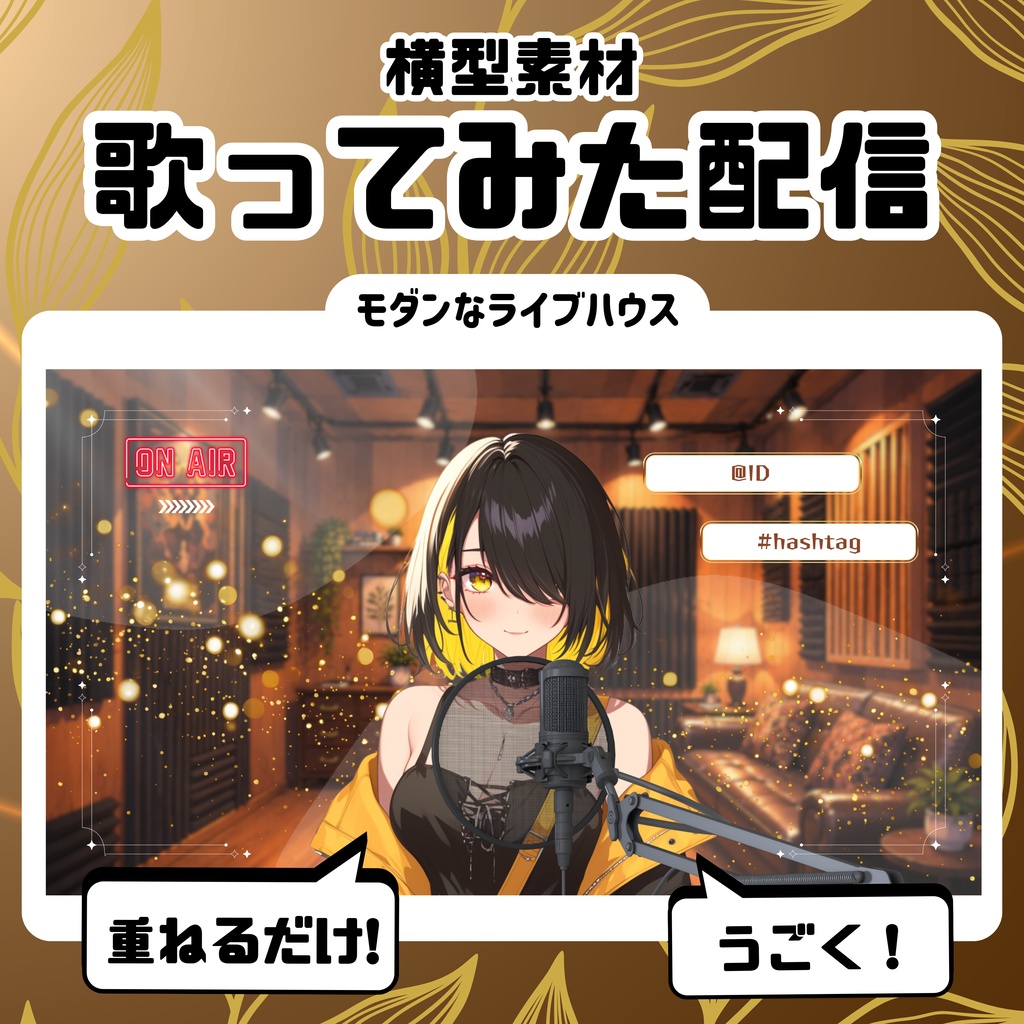 【歌ってみた配信素材】モダンなライブハウス