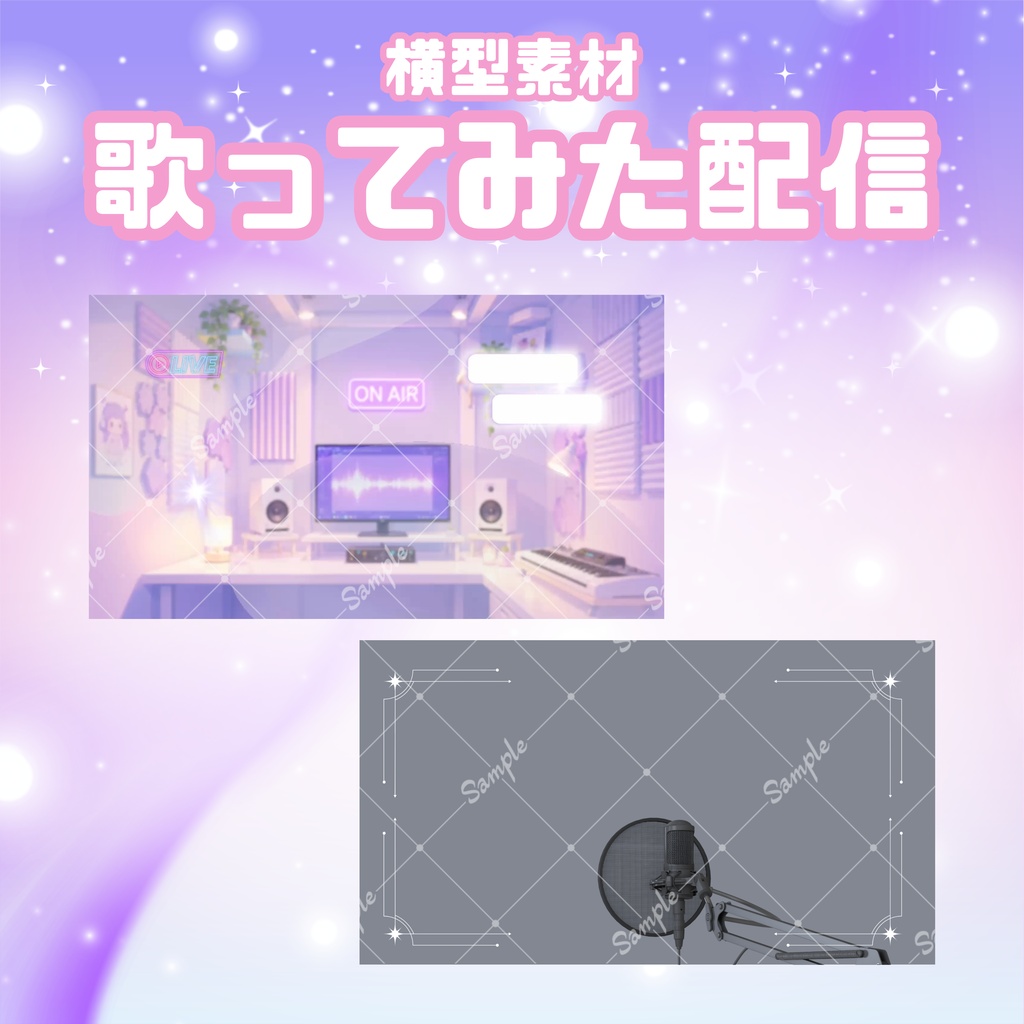 【歌ってみた配信素材】キャンディグレープスタジオ