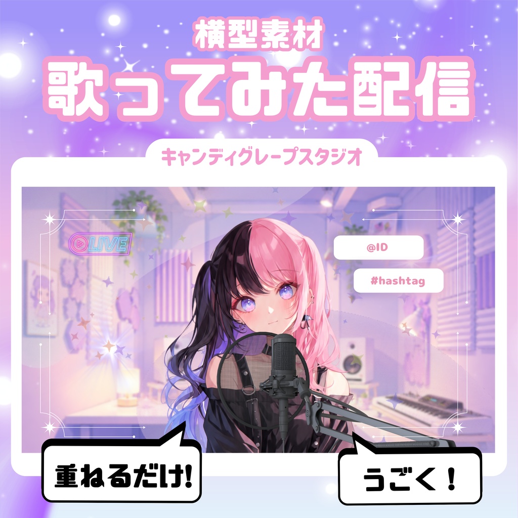 【歌ってみた配信素材】キャンディグレープスタジオ