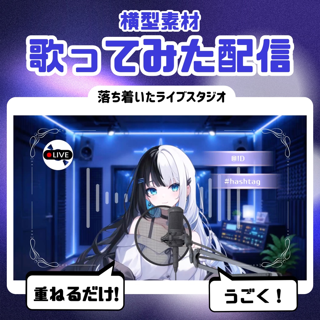 【歌ってみた配信素材】落ち着いたライブスタジオ