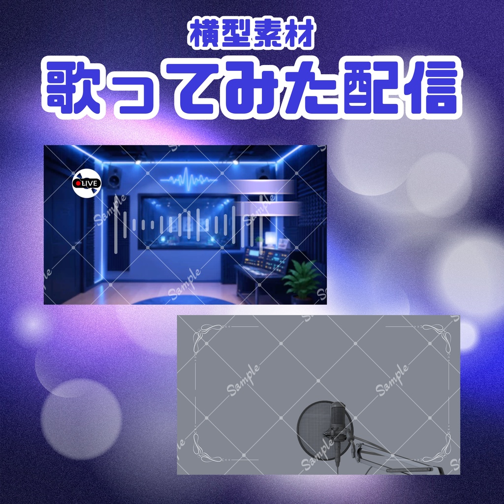 【歌ってみた配信素材】落ち着いたライブスタジオ