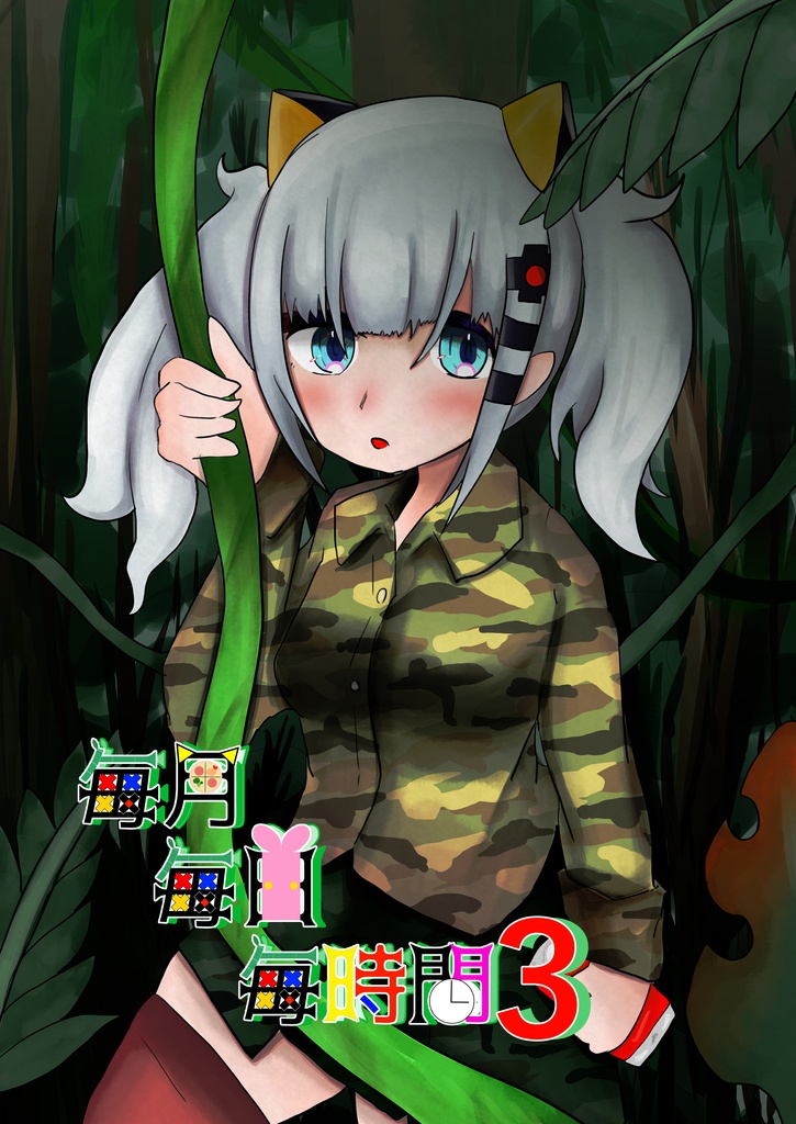 毎月毎日毎時間３