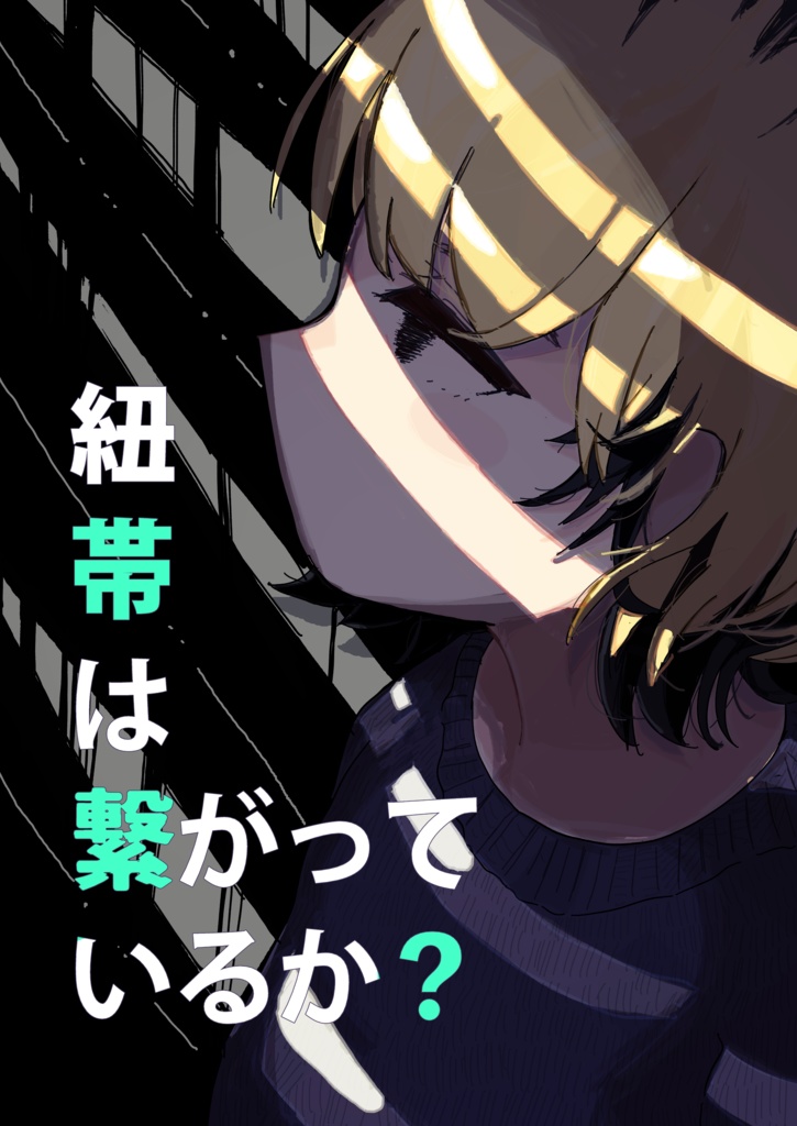 【COMITIA139】紐帯はつながっているか？