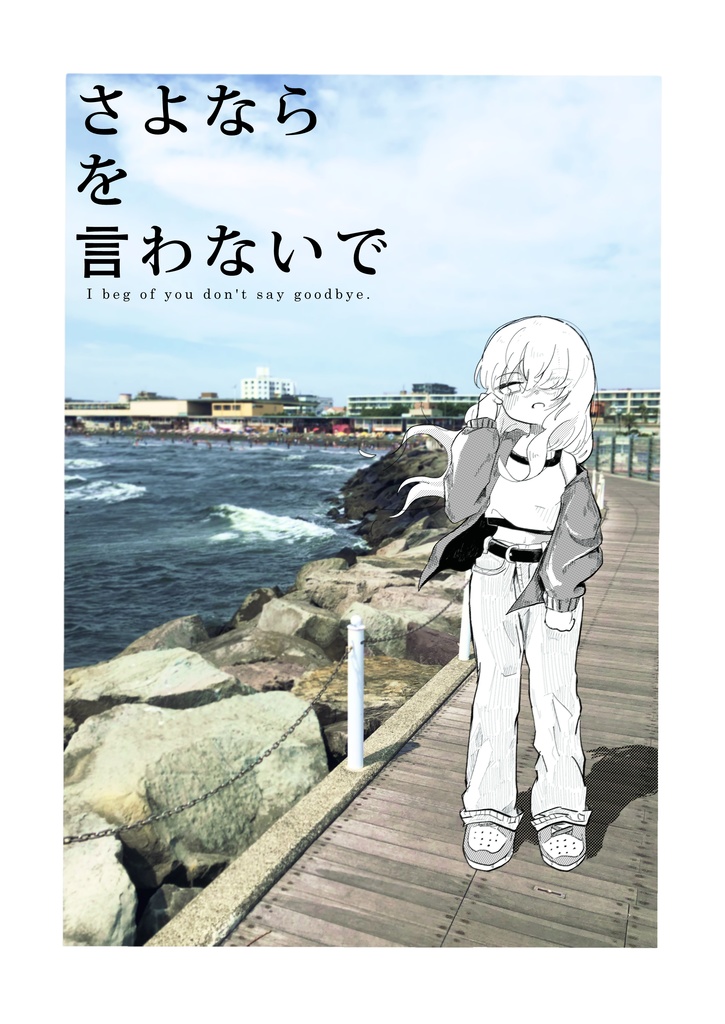 さよならをいわないで